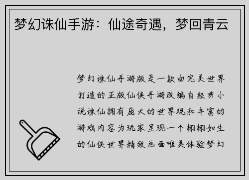梦幻诛仙手游：仙途奇遇，梦回青云