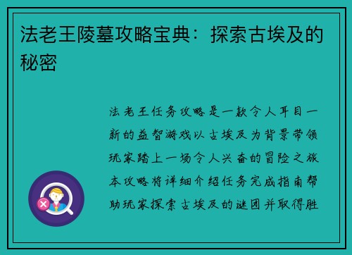 法老王陵墓攻略宝典：探索古埃及的秘密