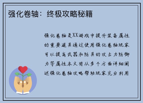 强化卷轴：终极攻略秘籍