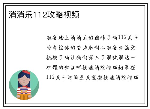 消消乐112攻略视频