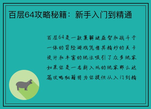 百层64攻略秘籍：新手入门到精通