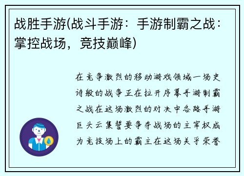 战胜手游(战斗手游：手游制霸之战：掌控战场，竞技巅峰)