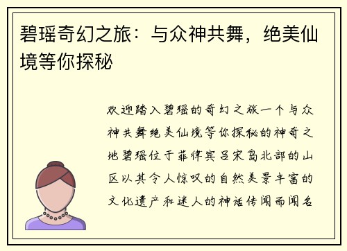 碧瑶奇幻之旅：与众神共舞，绝美仙境等你探秘