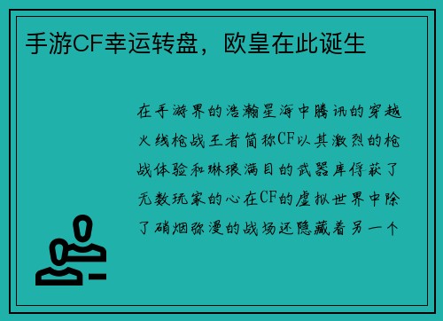 手游CF幸运转盘，欧皇在此诞生