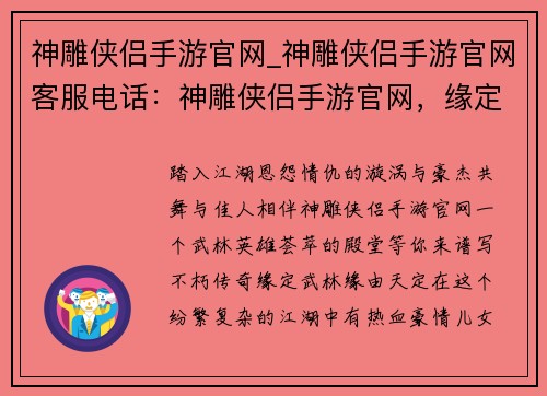 神雕侠侣手游官网_神雕侠侣手游官网客服电话：神雕侠侣手游官网，缘定武林，英雄齐聚