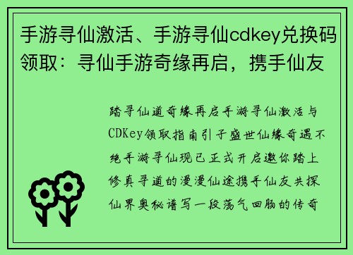 手游寻仙激活、手游寻仙cdkey兑换码领取：寻仙手游奇缘再启，携手仙友踏上寻道之旅