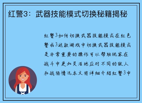 红警3：武器技能模式切换秘籍揭秘