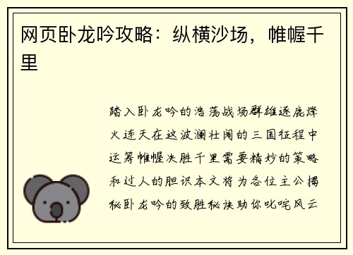 网页卧龙吟攻略：纵横沙场，帷幄千里