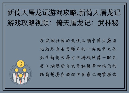 新倚天屠龙记游戏攻略,新倚天屠龙记游戏攻略视频：倚天屠龙记：武林秘籍攻略秘笈，制霸江湖不是梦