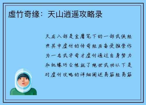 虚竹奇缘：天山逍遥攻略录