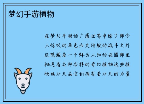 梦幻手游植物