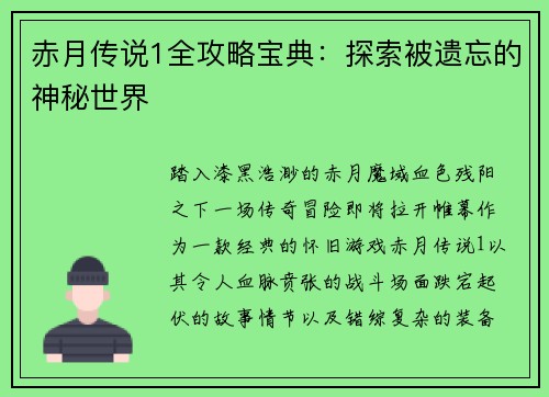 赤月传说1全攻略宝典：探索被遗忘的神秘世界