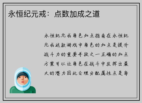 永恒纪元戒：点数加成之道