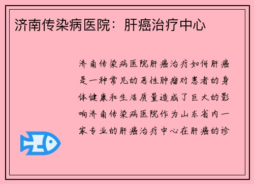 济南传染病医院：肝癌治疗中心