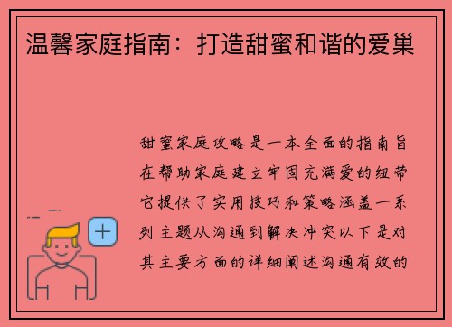 温馨家庭指南：打造甜蜜和谐的爱巢