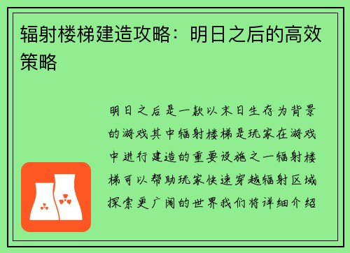 辐射楼梯建造攻略：明日之后的高效策略