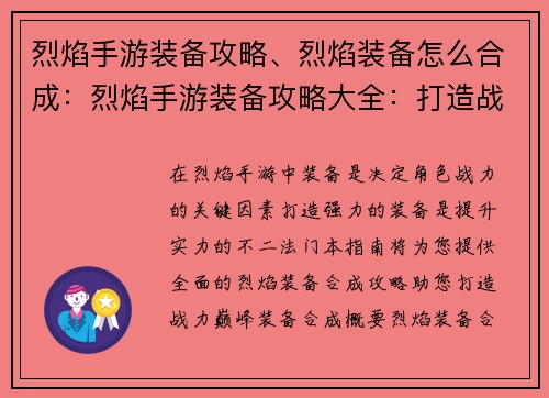 烈焰手游装备攻略、烈焰装备怎么合成：烈焰手游装备攻略大全：打造战力巅峰