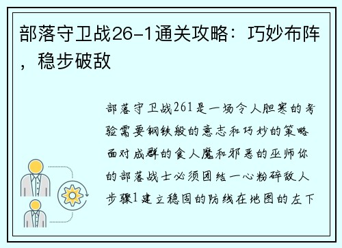 部落守卫战26-1通关攻略：巧妙布阵，稳步破敌