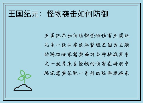 王国纪元：怪物袭击如何防御