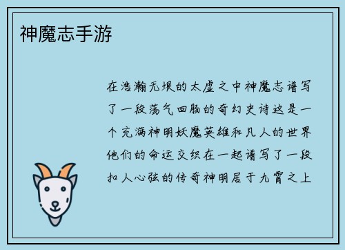 神魔志手游