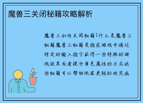 魔兽三关闭秘籍攻略解析