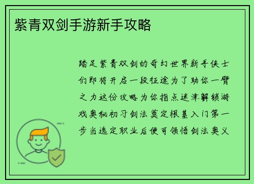 紫青双剑手游新手攻略