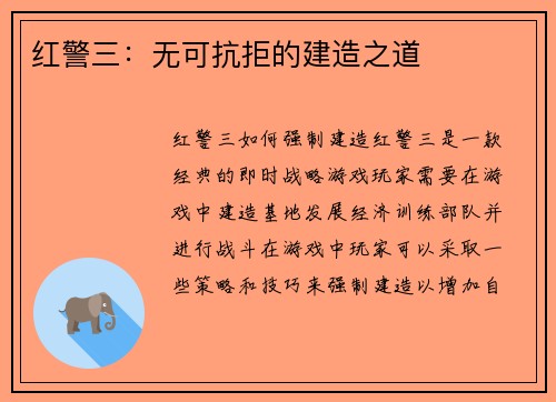 红警三：无可抗拒的建造之道