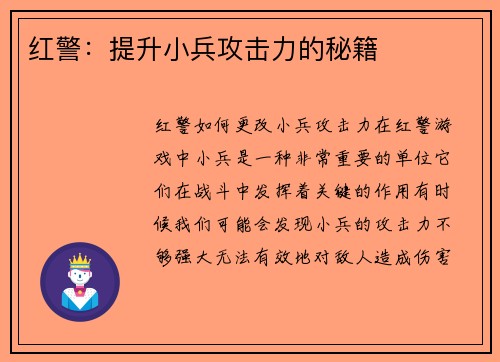 红警：提升小兵攻击力的秘籍