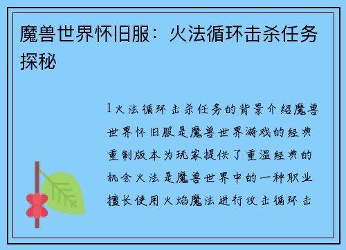 魔兽世界怀旧服：火法循环击杀任务探秘