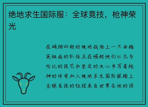 绝地求生国际服：全球竞技，枪神荣光