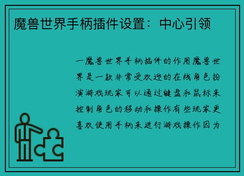 魔兽世界手柄插件设置：中心引领