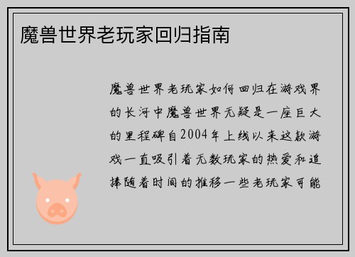 魔兽世界老玩家回归指南