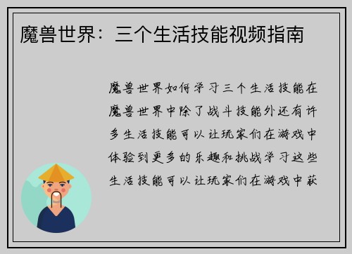 魔兽世界：三个生活技能视频指南