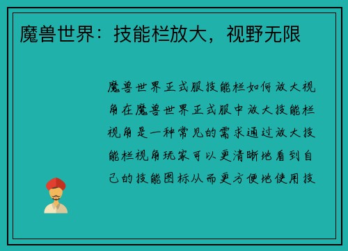 魔兽世界：技能栏放大，视野无限