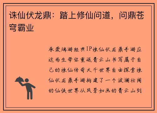 诛仙伏龙鼎：踏上修仙问道，问鼎苍穹霸业