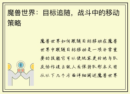 魔兽世界：目标追随，战斗中的移动策略