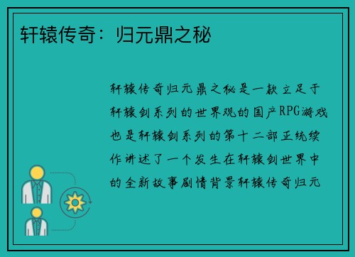 轩辕传奇：归元鼎之秘