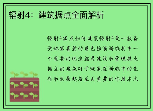 辐射4：建筑据点全面解析