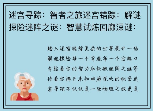 迷宫寻踪：智者之旅迷宫错踪：解谜探险迷阵之谜：智慧试炼回廊深谜：探索未知