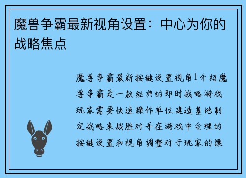 魔兽争霸最新视角设置：中心为你的战略焦点