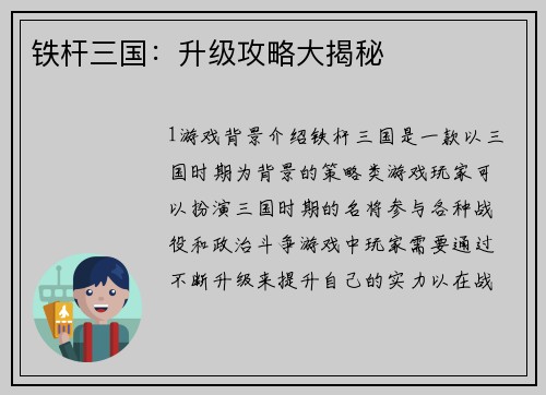铁杆三国：升级攻略大揭秘