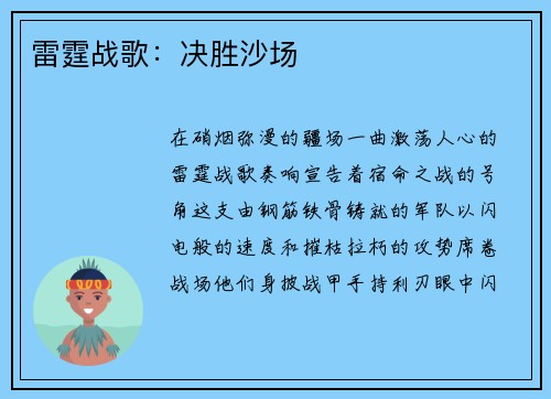 雷霆战歌：决胜沙场