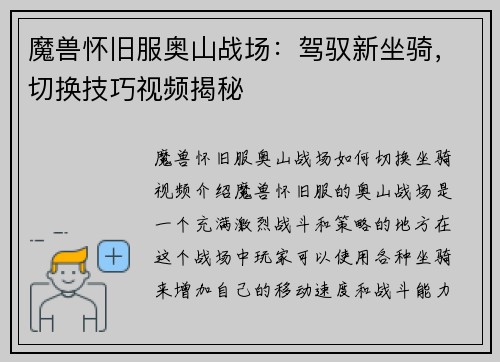 魔兽怀旧服奥山战场：驾驭新坐骑，切换技巧视频揭秘