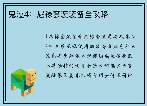 鬼泣4：尼禄套装装备全攻略