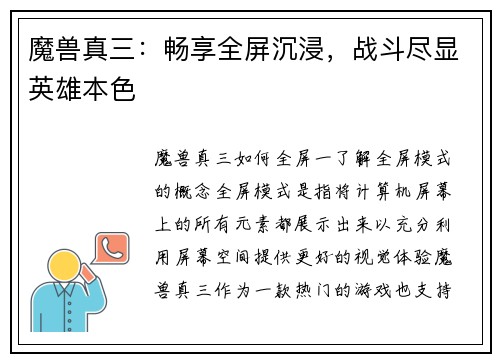魔兽真三：畅享全屏沉浸，战斗尽显英雄本色