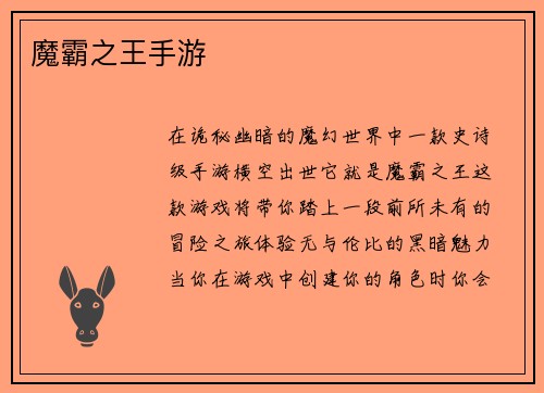 魔霸之王手游