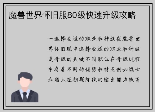 魔兽世界怀旧服80级快速升级攻略
