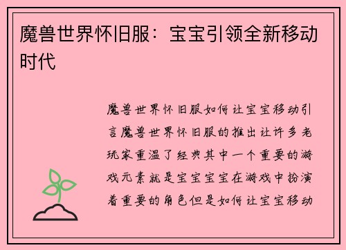 魔兽世界怀旧服：宝宝引领全新移动时代