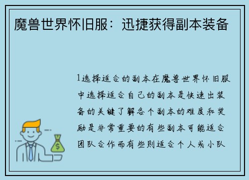 魔兽世界怀旧服：迅捷获得副本装备