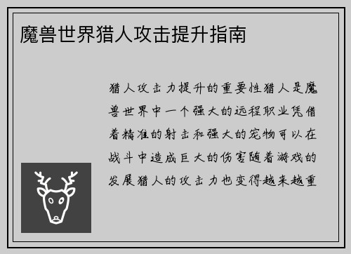 魔兽世界猎人攻击提升指南
